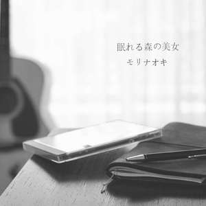 眠れる森の美女