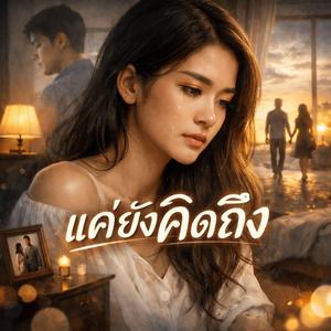 แค่ยังคิดถึง