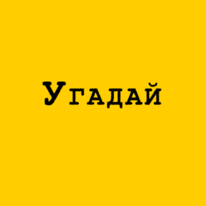 Угадай
