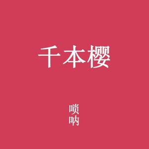 千本樱-唢呐改编版