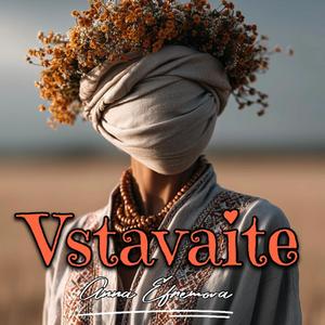 Вставайте