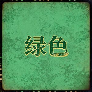 绿色