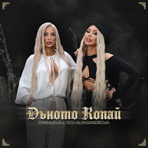 Дъното копай