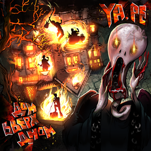 Горите в Аду