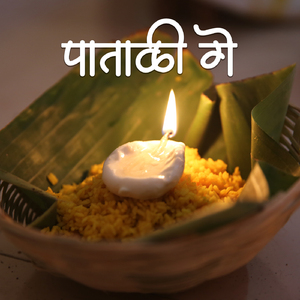 पाताळी गे (Vadval)