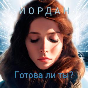Готова ли ты?