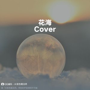 花海 (Cover 周杰伦)