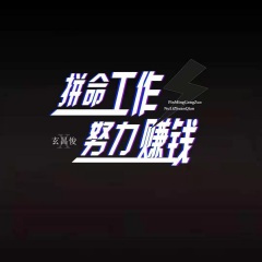 拼命工作 努力赚钱 (DJ阳少版)