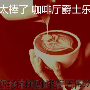 抚慰的时髦的咖啡店回忆