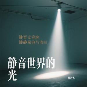 静音世界的光