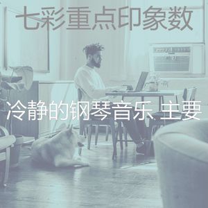 一尘不染学习印象数