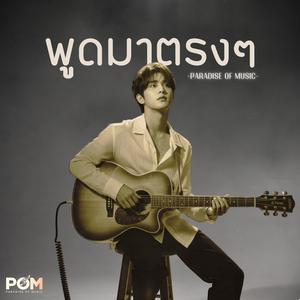 พูดมาตรงๆ