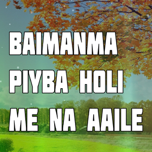 Baimanma Piyba Holi Me Na Aaile