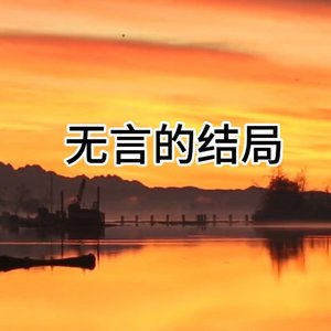 无言的结局