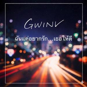 ฉันแค่อยากรักเธอให้ดี