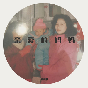 亲爱的妈妈(DEMO)