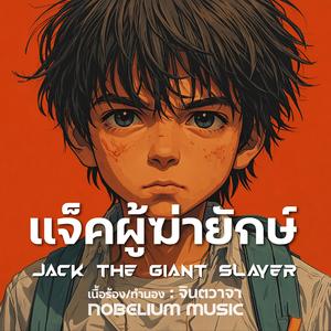 แจ็คผู้ฆ่ายักษ์