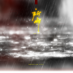 祈雨——记《南部档案》