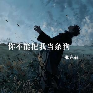 你不能把我当条狗