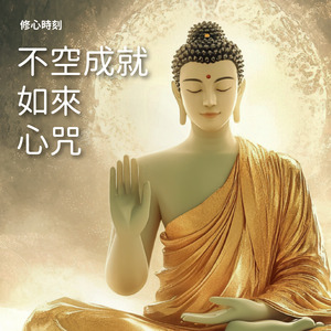 不空成就如來心咒-光願