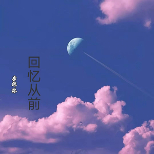 回忆从前