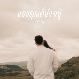 ขอบคุณที่ยังอยู่