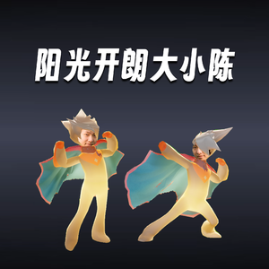 阳光开朗大小陈（光遇光语）