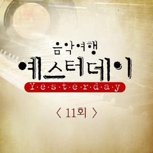 J에게 (원곡가수 이선희)