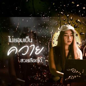 ไม่ยอมเป็นควาย สวยเลือกได้