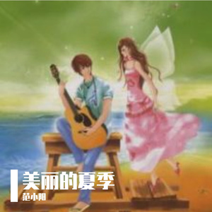 美丽的夏季 伴奏