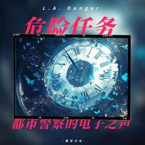危险任务·都市警察的电子之声