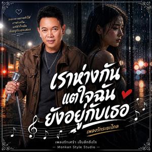 เราห่างกัน แต่ใจฉันยังอยู่กับเธอ เพลงรักระยะไกล