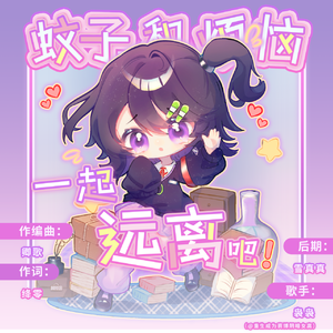 蚊子和烦恼一起远离吧！