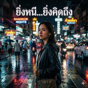 ยิ่งหนียิ่งคิดถึง
