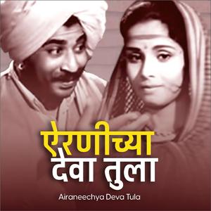 Airaneechya Deva Tula
