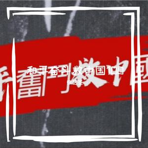 和平奋斗救中国100-纪念孙中山总理逝世一百周年