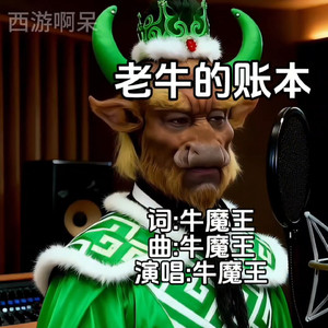 老牛的账本