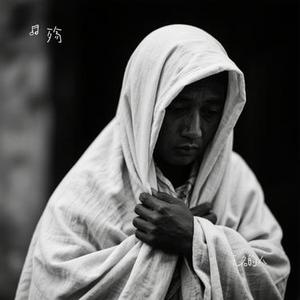 无名的人 (殇 Remix)