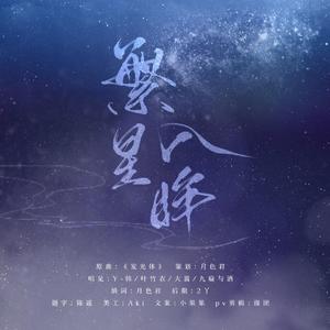 繁星入眸（致岳云鹏、孙越、陈印泉、侯振鹏）