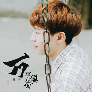 万事俱备 (伴奏)