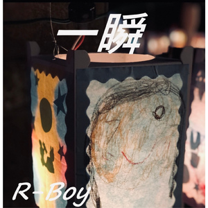 一瞬
