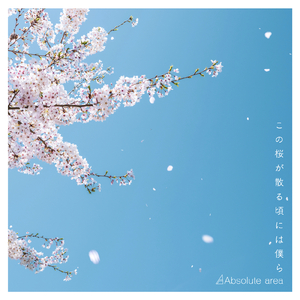 この桜が散る頃には僕ら