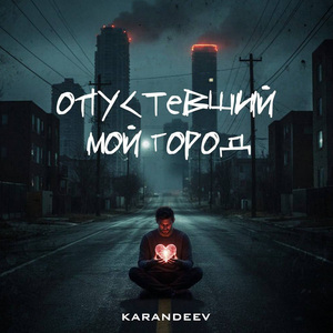 Опустевший город