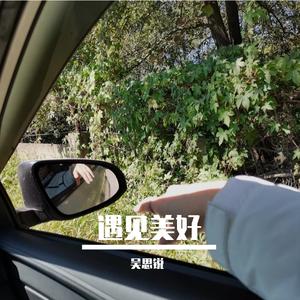 遇见美好
