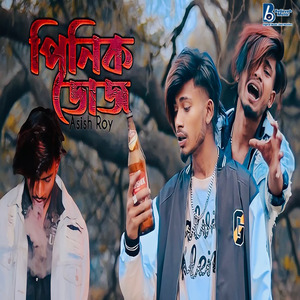 Pinik doje Roje Toi Pabi Amr Khuj