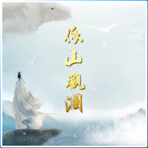 依山观澜（Cover 河图）