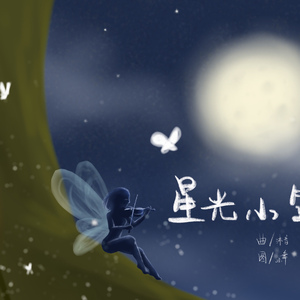 星光小筑（纯音乐）