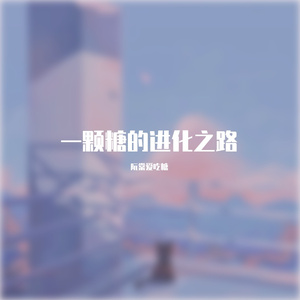 恋爱记事录（Prod. EleSpace）