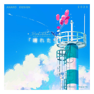 晴れた空(晴空)