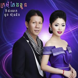 ក្រមុំតែងខ្លួន